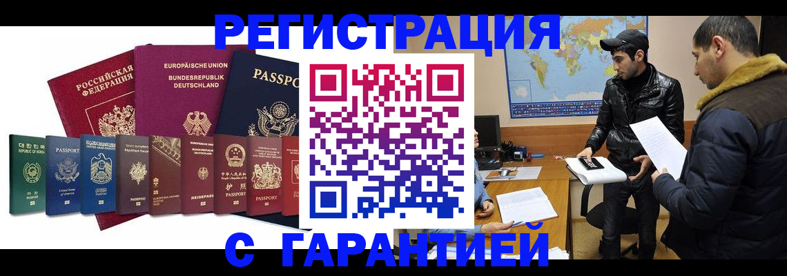прописка иностранных граждан в Ленинске